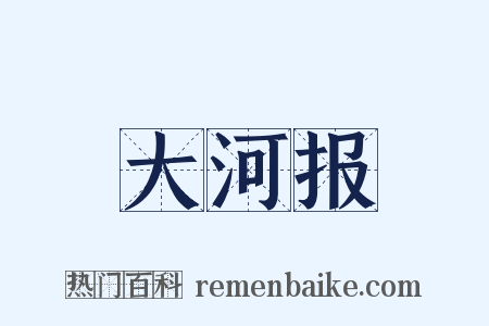 大河报是什么意思的图片